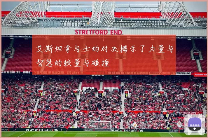 艾斯坦拿与士的对决揭示了力量与智慧的较量与碰撞
