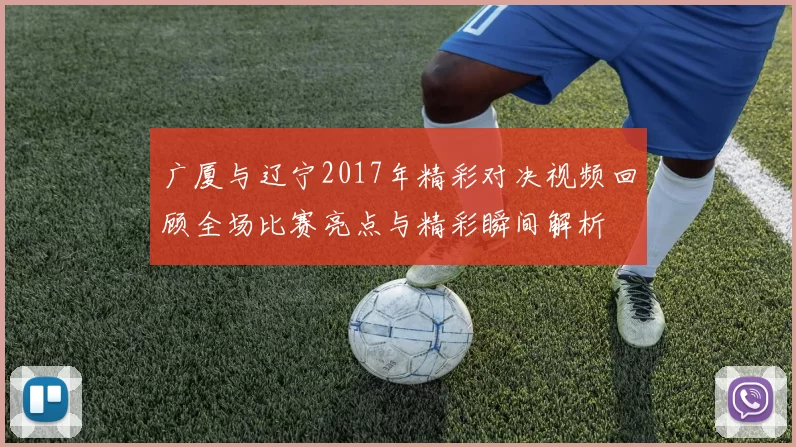 广厦与辽宁2017年精彩对决视频回顾全场比赛亮点与精彩瞬间解析