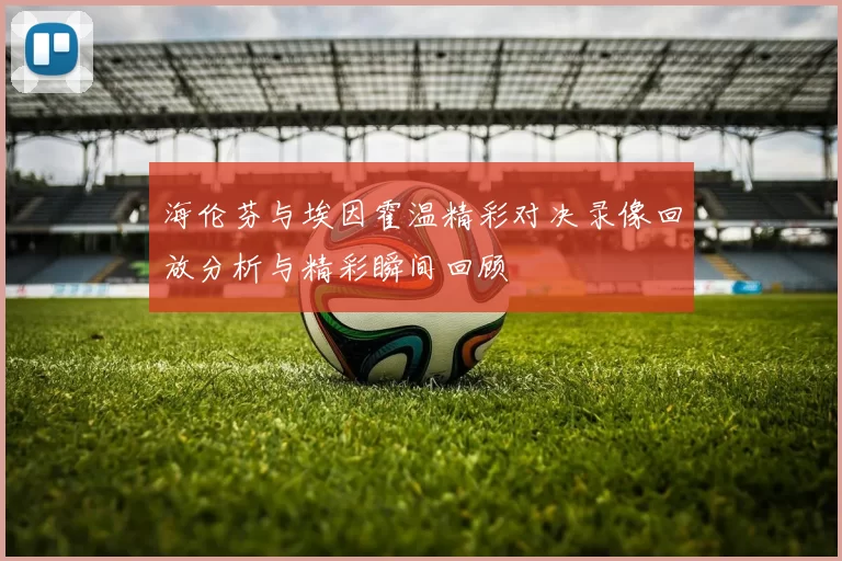 海伦芬与埃因霍温精彩对决录像回放分析与精彩瞬间回顾